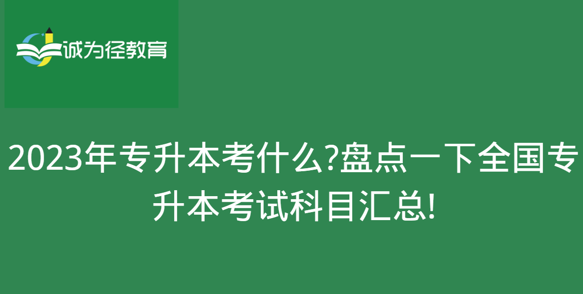 2023年专升本考什么?盘点一下全国专升本考试科目汇总!