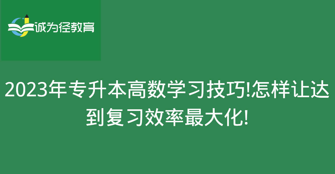 2023年专升本高数学习技巧!怎样让达到复习效率最大化!