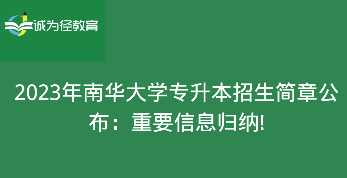 2023年南华大学专升本招生简章公布：重要信息归纳!