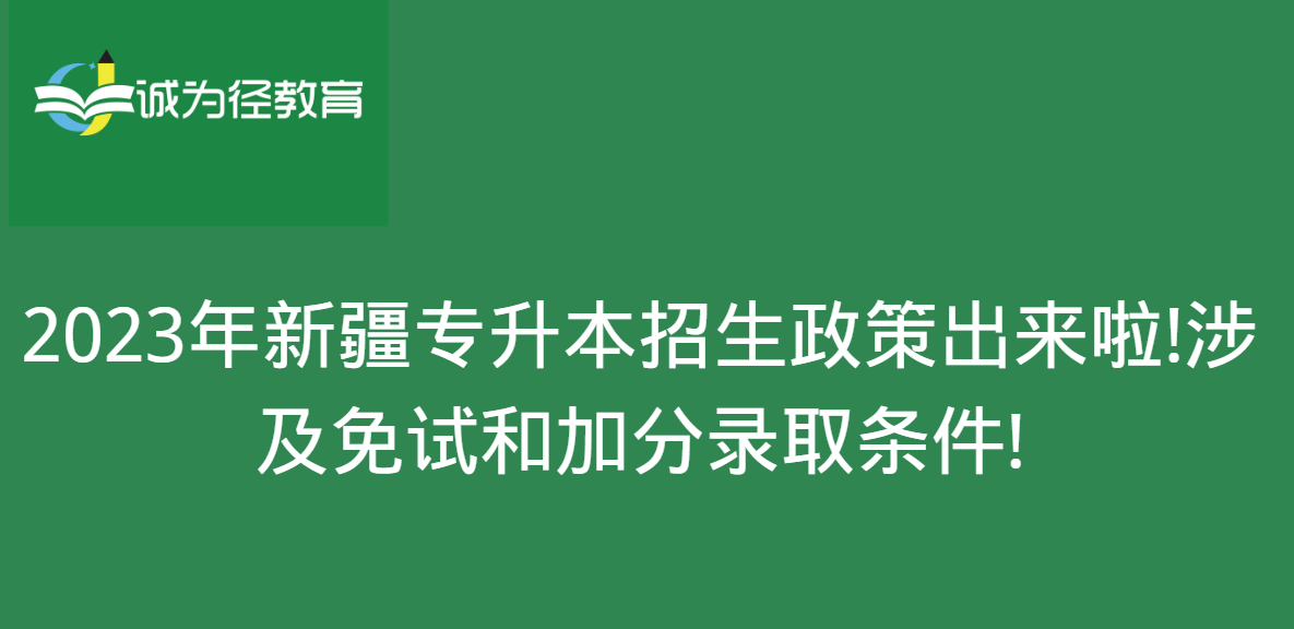 2023年新疆专升本招生政策出来啦!涉及免试和加分录取条件!