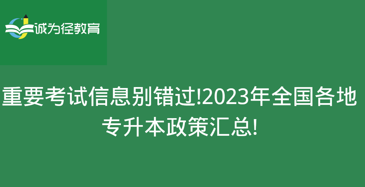 重要考试信息别错过!2023年全国各地专升本政策汇总!