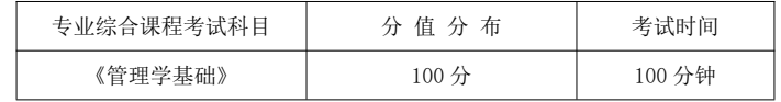 本次专业综合考试科目、分值及考试时间