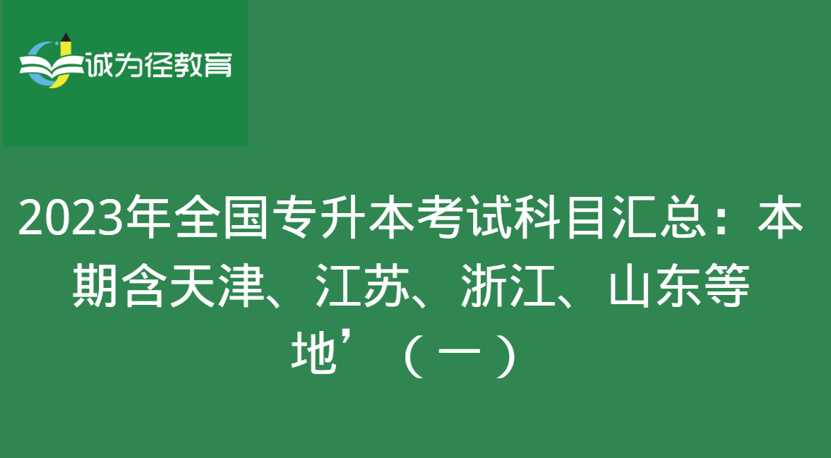 2023年全国专升本考试科目汇总：本期含天津、江苏、浙江、山东等地’（一）