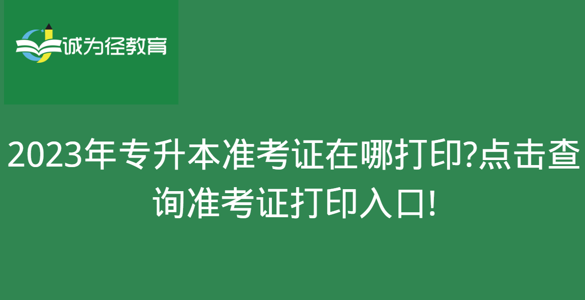 2023年专升本准考证在哪打印?点击查询准考证打印入口!