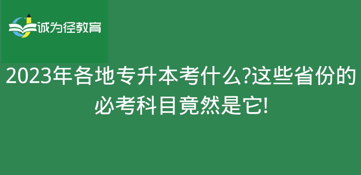 　2023年各地专升本考什么?这些省份的必考科目竟然是它!