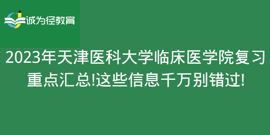 2023年天津医科大学临床医学院复习重点汇总!这些信息千万别错过!