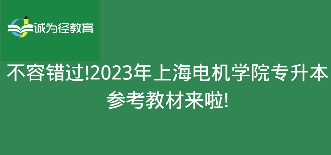 不容错过!2023年上海电机学院专升本参考教材来啦!