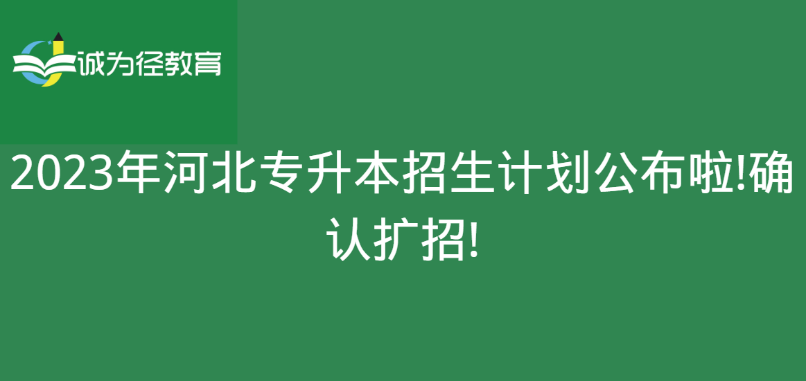 2023年河北专升本招生计划公布啦!确认扩招!