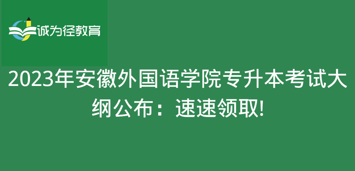 2023年安徽外国语学院专升本考试大纲公布：速速领取!