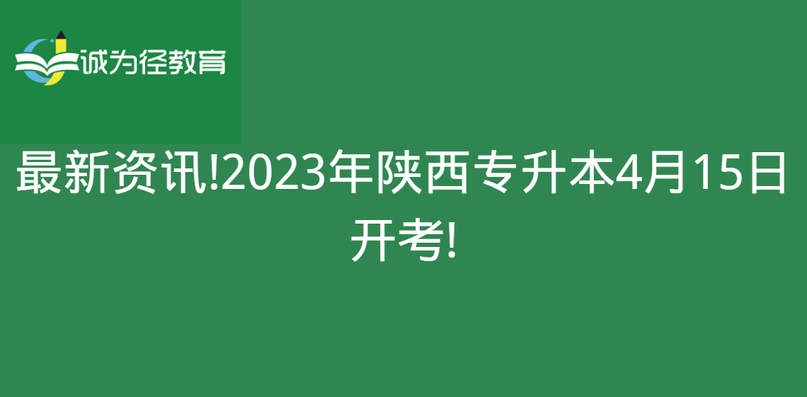 最新资讯!2023年陕西专升本4月15日开考!