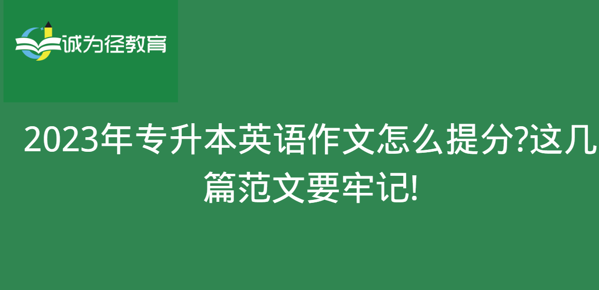 2023年专升本英语作文怎么提分?这几篇范文要牢记!