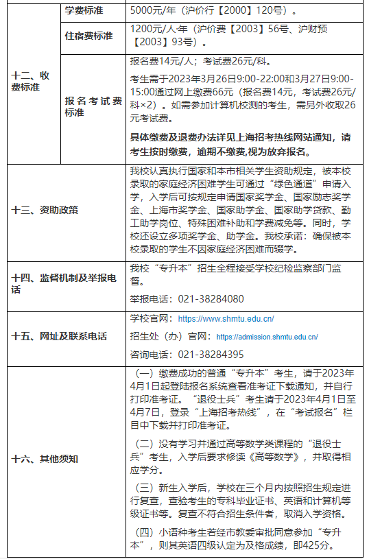 2023年上海海事大学专升本招生章程