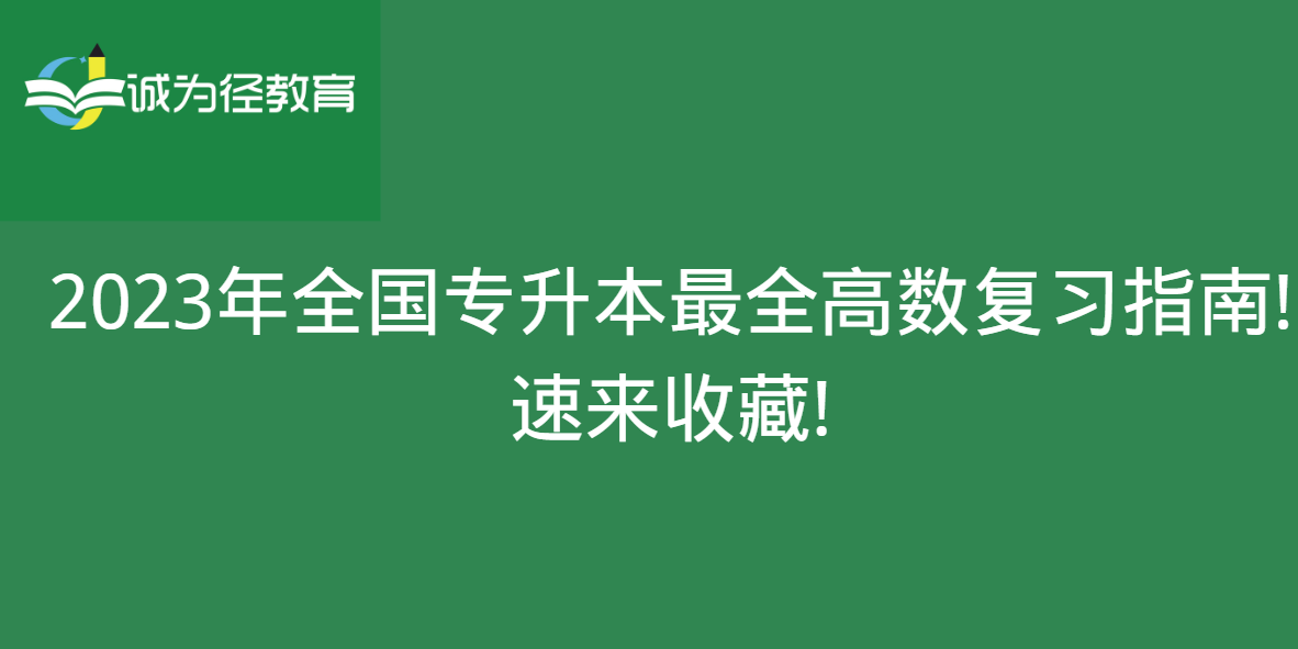 2023年全国专升本很全高数复习指南!速来收藏!