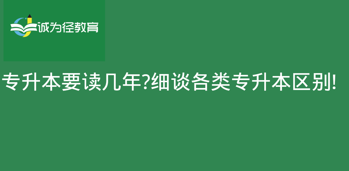 专升本要读几年?细谈各类专升本区别!