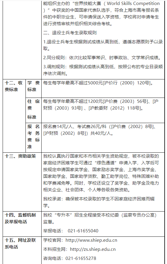 2023年上海电力大学专升本招生章程
