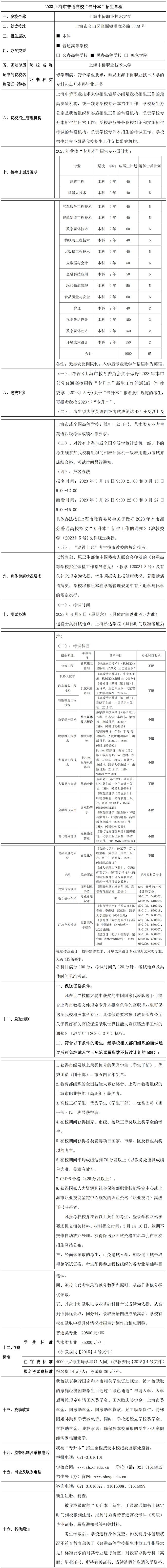 2023年上海中侨职业技术大学专升本招生简章