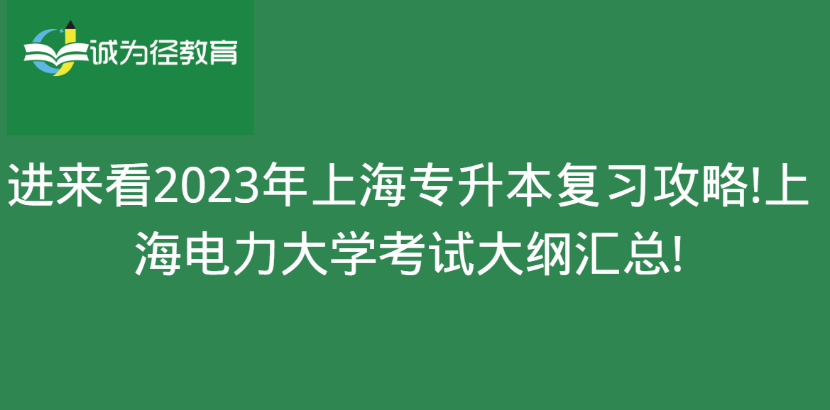 进来看2023年上海专升本复习攻略!上海电力大学考试大纲汇总!