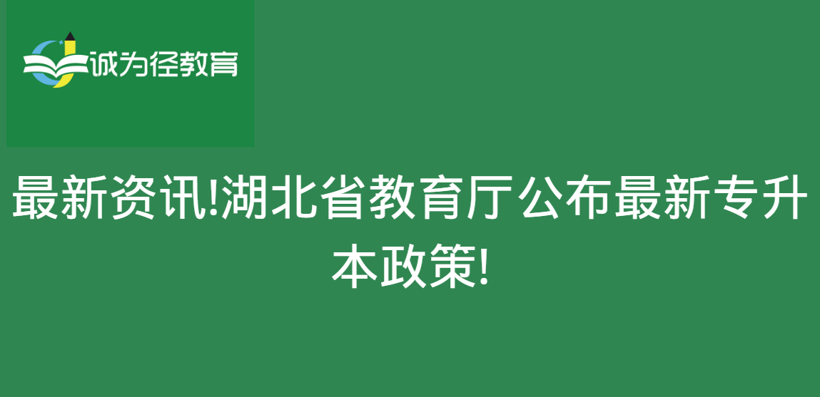 最新资讯!湖北省教育厅公布最新专升本政策!