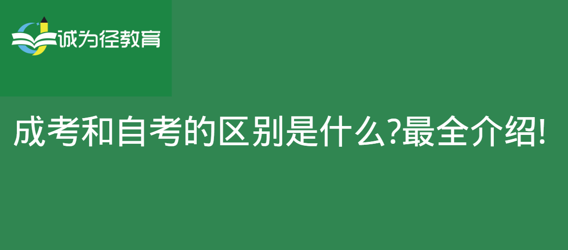 成考和自考的区别是什么?最全介绍!