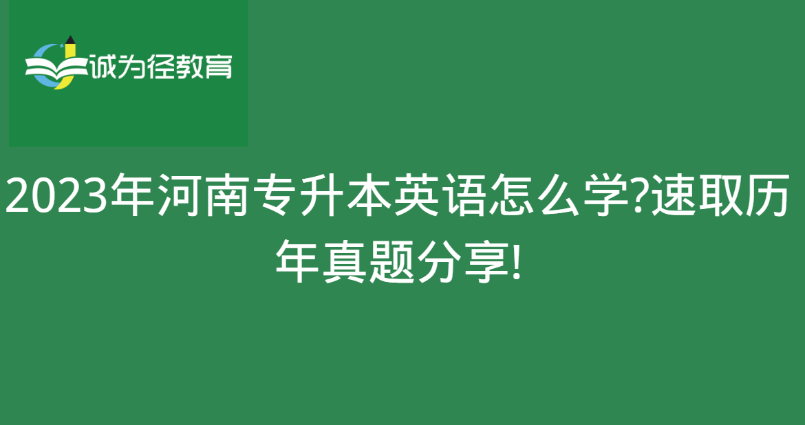 　2023年河南专升本英语怎么学?速取历年真题分享!