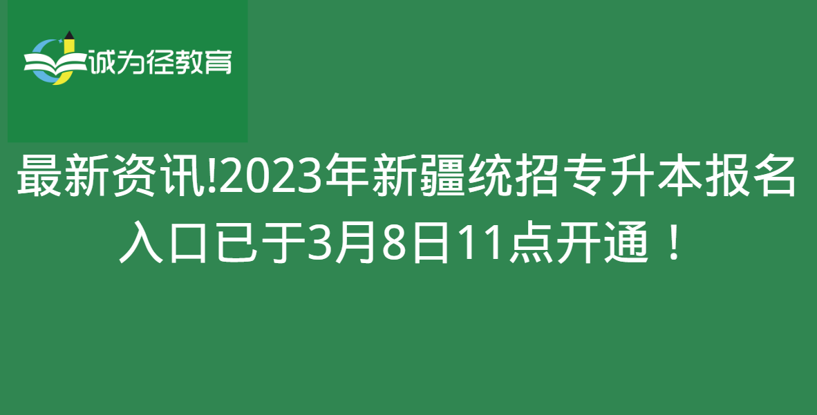 最新资讯!2023年新疆统招专升本报名入口已于3月8日11点开通！