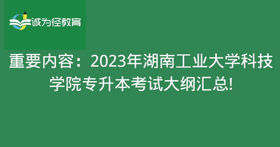 重要内容：2023年湖南工业大学科技学院专升本考试大纲汇总!