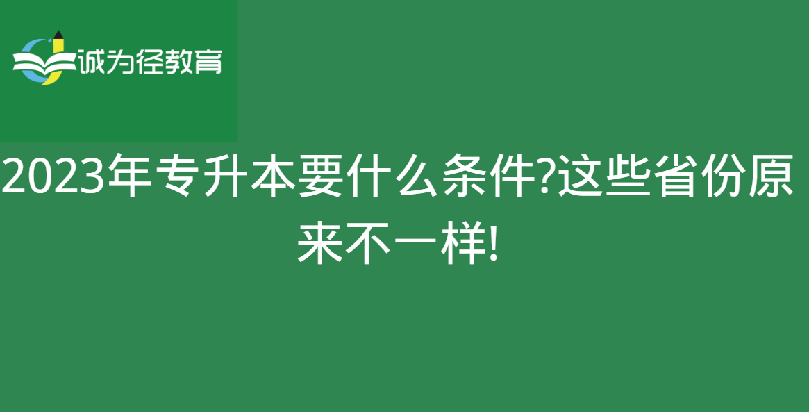 2023年专升本要什么条件?这些省份原来不一样!