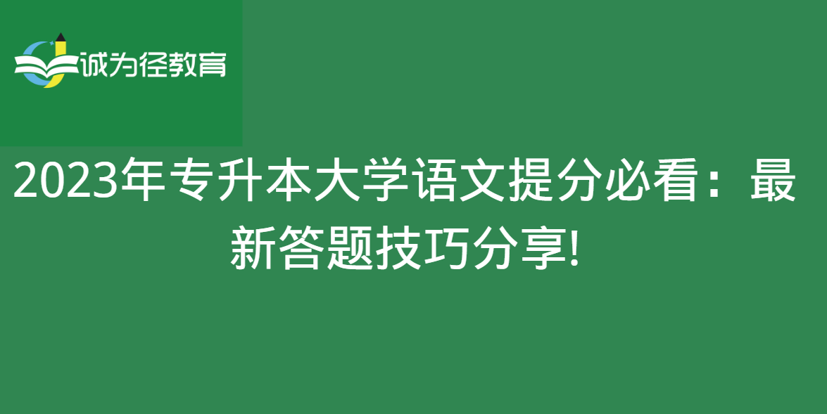 2023年专升本大学语文提分必看：最新答题技巧分享!