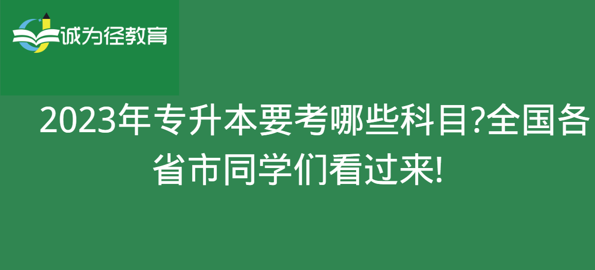 　2023年专升本要考哪些科目?全国各省市同学们看过来!