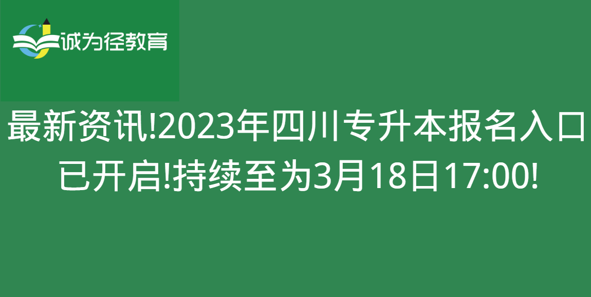 最新资讯!2023年四川专升本报名入口已开启!持续至为3月18日17:00!