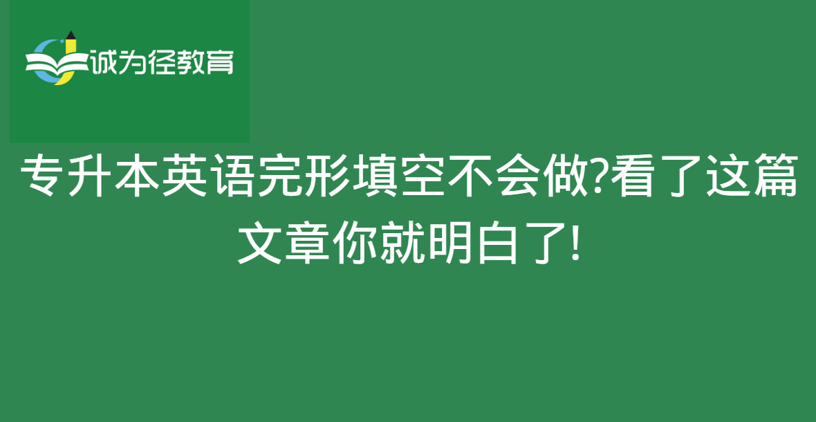 专升本英语完形填空不会做?看了这篇文章你就明白了!