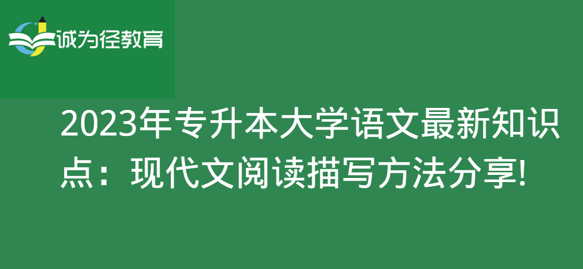　2023年专升本大学语文最新知识点：现代文阅读描写方法分享!
