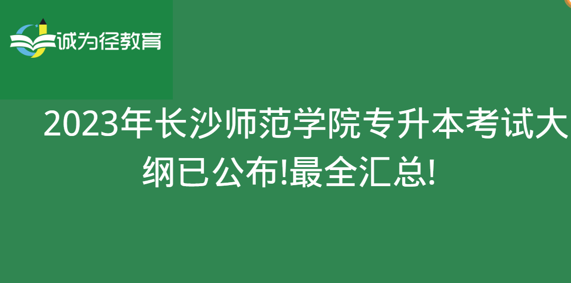 　2023年长沙师范学院专升本考试大纲已公布!很全汇总!