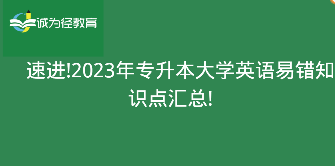 　速进!2023年专升本大学英语易错知识点汇总!