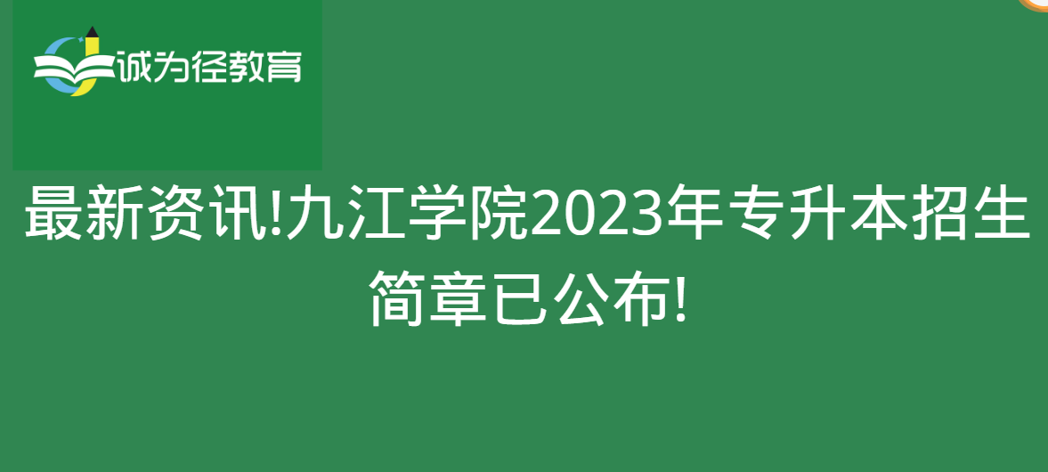 最新资讯!九江学院2023年专升本招生简章已公布!