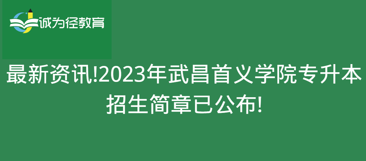 最新资讯!2023年武昌首义学院专升本招生简章已公布! 