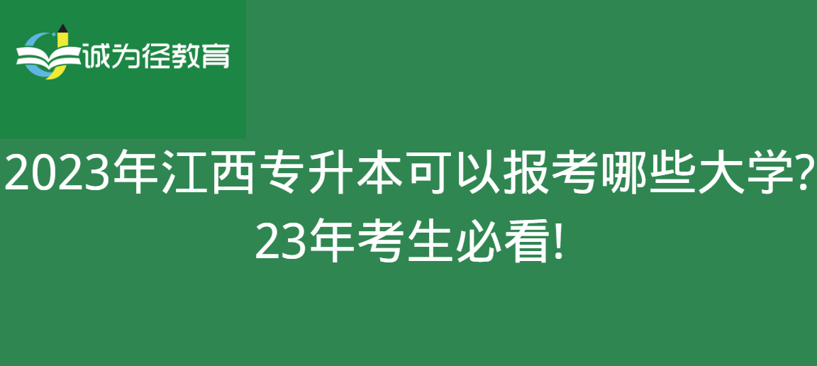 2023年江西专升本可以报考哪些大学?23年考生必看!