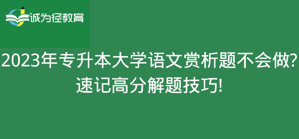 2023年专升本大学语文赏析题不会做?速记高分解题技巧!