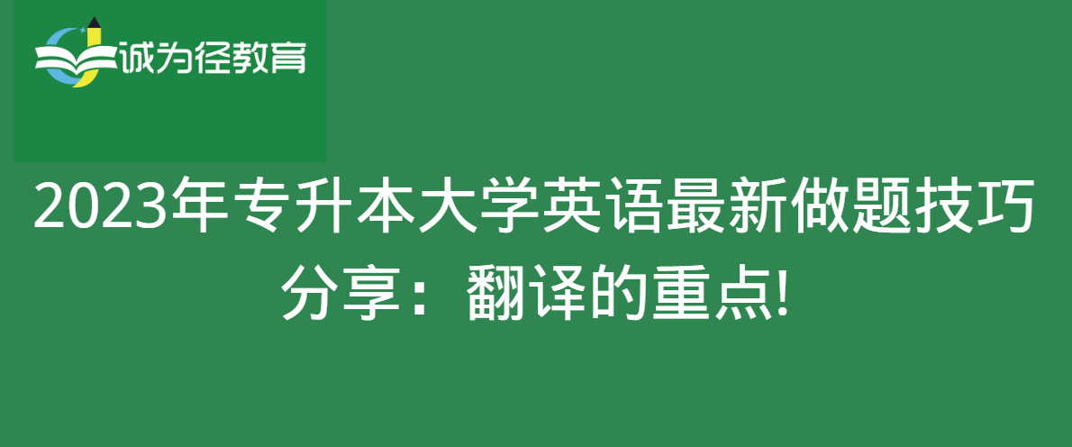 2023年专升本大学英语最新做题技巧分享：翻译的重点!