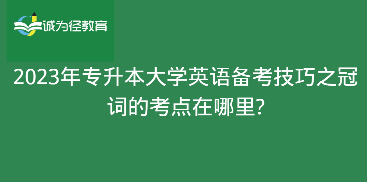 2023年专升本大学英语备考技巧之冠词的考点在哪里?