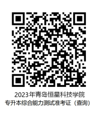 青岛恒星科技学院 2023年专升本专业综合能力测试方案