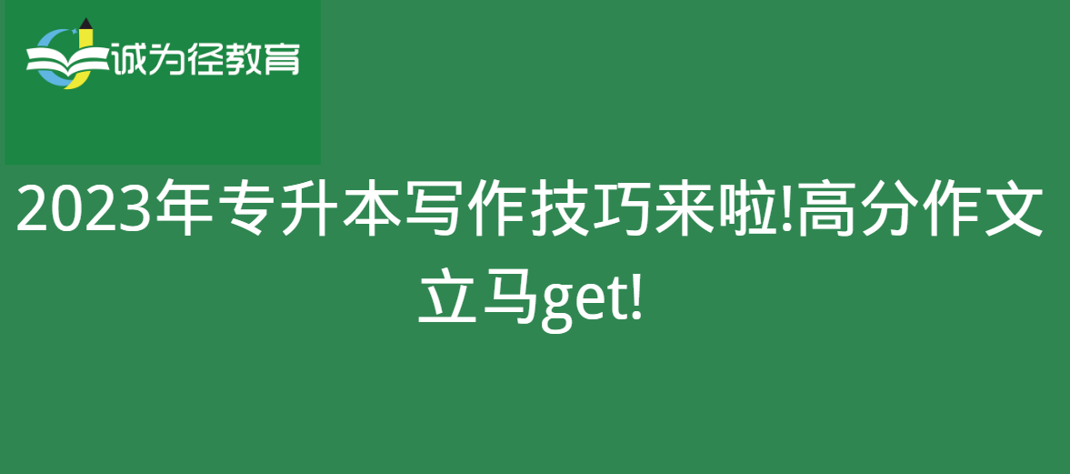 　2023年专升本写作技巧来啦!高分作文立马get!