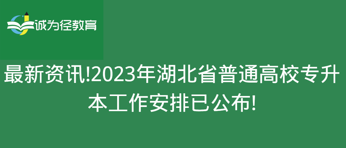 最新资讯!2023年湖北省普通高校专升本工作安排已公布!