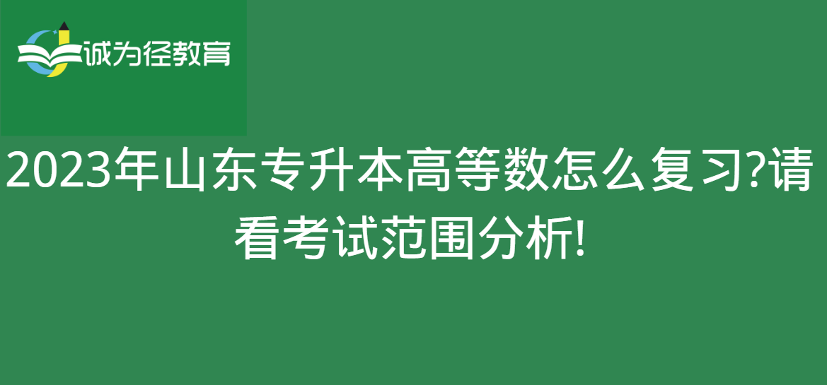 2023年山东专升本高等数怎么复习?请看考试范围分析!