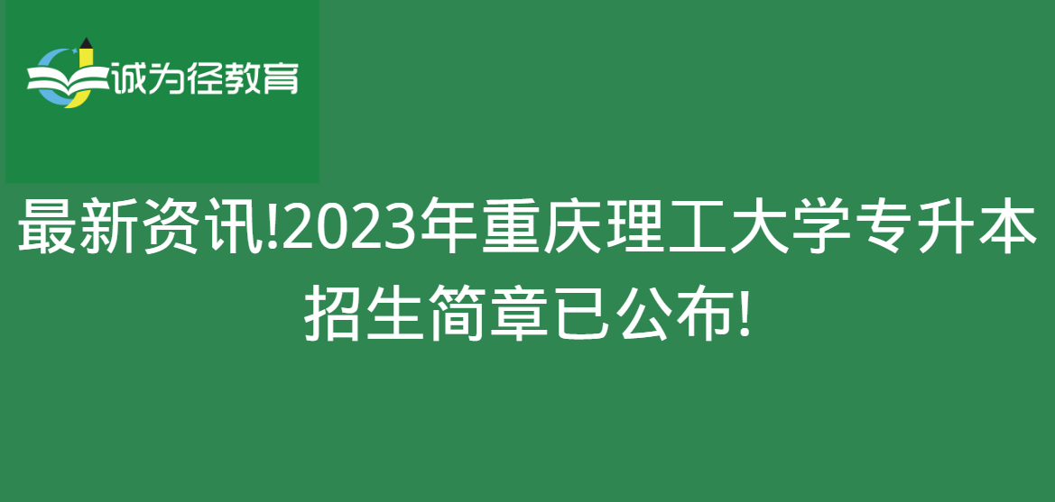 最新资讯!2023年重庆理工大学专升本招生简章已公布!