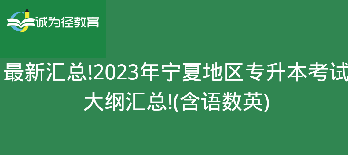 最新汇总!2023年宁夏地区专升本考试大纲汇总!(含语数英)