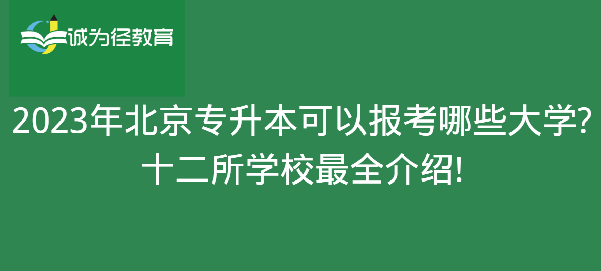 2023年北京专升本可以报考哪些大学?十二所学校很全介绍!