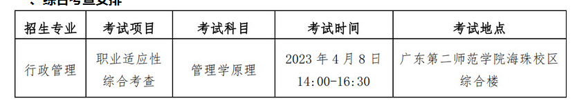 广东第二师范学院2023年退役大学生士兵普通专升本综合考查公告