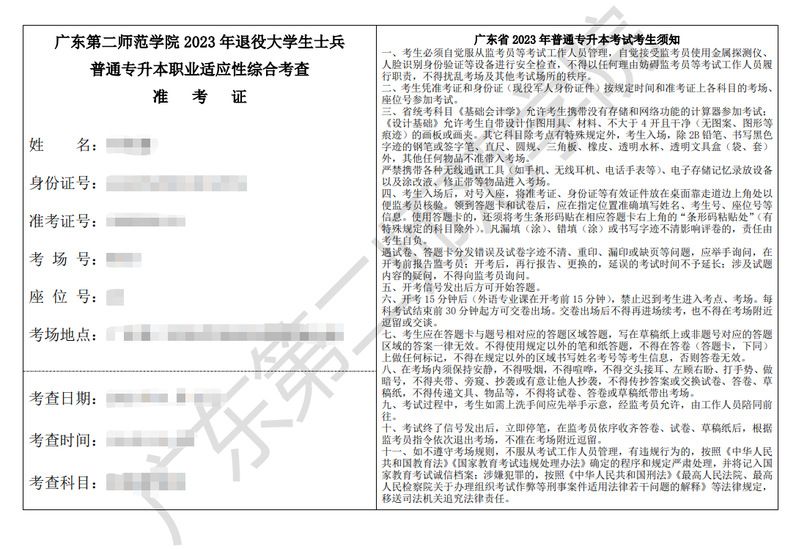 广东第二师范学院2023年退役大学生士兵普通专升本综合考查公告