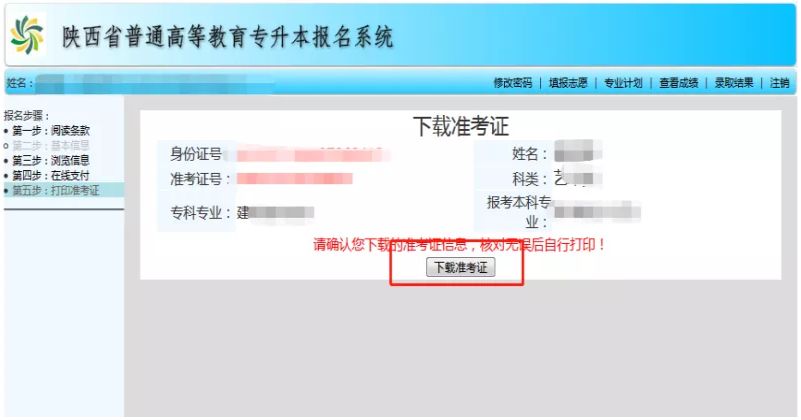 2023年陕西统招专升本准考证打印流程
